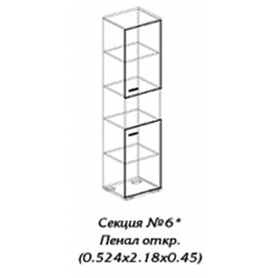 Персона секция № 6 пенал открытый