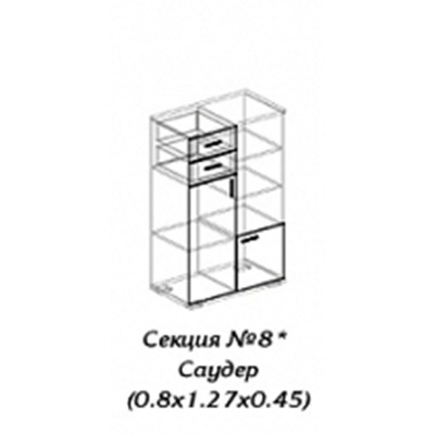 Персона секция № 8 саудер